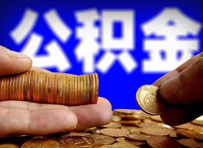 公积金交满是什么意思-广西公积金代办平台